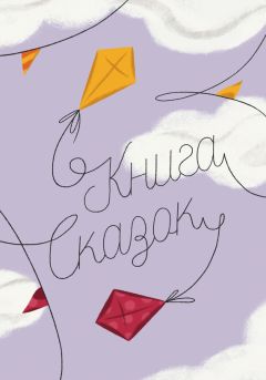 Читайте книги онлайн на Bookidrom.ru! Бесплатные книги в одном клике Коллектив авторов - Книга Сказок