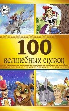 Читайте книги онлайн на Bookidrom.ru! Бесплатные книги в одном клике Коллектив авторов - 100 волшебных сказок