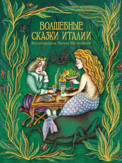 Читайте книги онлайн на Bookidrom.ru! Бесплатные книги в одном клике Сборник - Волшебные сказки Италии