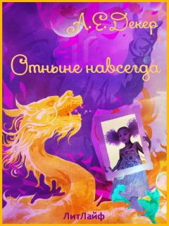Читайте книги онлайн на Bookidrom.ru! Бесплатные книги в одном клике А. Декер - Отныне навсегда