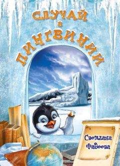Читайте книги онлайн на Bookidrom.ru! Бесплатные книги в одном клике Светлана Фадеева - Случай в Пингвинии