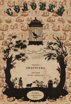 Читайте книги онлайн на Bookidrom.ru! Бесплатные книги в одном клике Ганс Андерсен - Соловей (пер. Без указания переводчика)