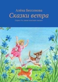 Читайте книги онлайн на Bookidrom.ru! Бесплатные книги в одном клике Алена Бессонова - Сказки ветра