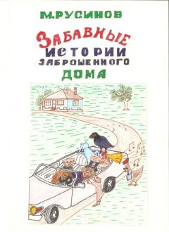 Читайте книги онлайн на Bookidrom.ru! Бесплатные книги в одном клике Мстислав Русинов - Друзья поневоле, или забавные истории заброшенного дома