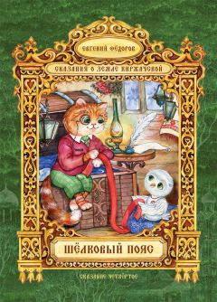 Читайте книги онлайн на Bookidrom.ru! Бесплатные книги в одном клике Евгений Федоров - Шёлковый пояс