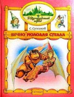 Читайте книги онлайн на Bookidrom.ru! Бесплатные книги в одном клике Сергей Сухинов - Вечно молодая Стелла (иллюстр. М. Мисуно)