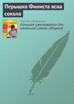 Читайте книги онлайн на Bookidrom.ru! Бесплатные книги в одном клике Паблик на ЛитРесе - Перышко Финиста ясна сокола