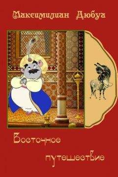 Читайте книги онлайн на Bookidrom.ru! Бесплатные книги в одном клике Максимилиан Дюбуа - Восточное путешествие