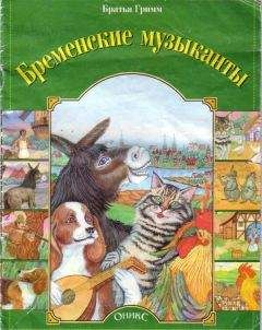 Читайте книги онлайн на Bookidrom.ru! Бесплатные книги в одном клике Гримм - Бременские музыканты