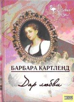 Читайте книги онлайн на Bookidrom.ru! Бесплатные книги в одном клике Барбара Картленд - Дар любви