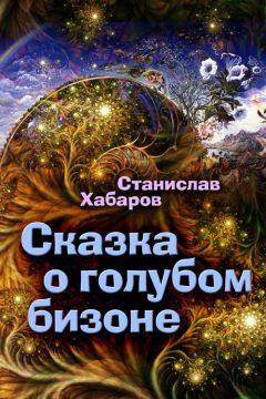 Читайте книги онлайн на Bookidrom.ru! Бесплатные книги в одном клике Станислав Хабаров - Сказка о голубом бизоне