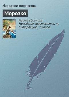 Читайте книги онлайн на Bookidrom.ru! Бесплатные книги в одном клике Народное творчество - Морозко