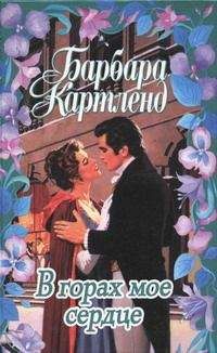 Читайте книги онлайн на Bookidrom.ru! Бесплатные книги в одном клике Барбара Картленд - Тайная гавань