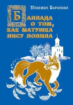 Читайте книги онлайн на Bookidrom.ru! Бесплатные книги в одном клике Надежда Воронова - Баллада о том, как матушка лису ловила