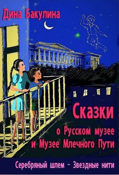 Читайте книги онлайн на Bookidrom.ru! Бесплатные книги в одном клике Дина Бакулина - Серебряный шлем