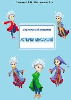 Читайте книги онлайн на Bookidrom.ru! Бесплатные книги в одном клике Татьяна Лачинова - Мир Разумного Королевства. Истории Мыслишей