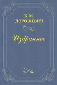 Читайте книги онлайн на Bookidrom.ru! Бесплатные книги в одном клике Влас Дорошевич - Сказки и легенды