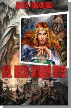 Читайте книги онлайн на Bookidrom.ru! Бесплатные книги в одном клике Диана Шляхоцкая - Сеня. Миссия Наследной Йагини