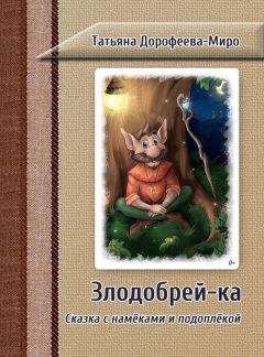 Читайте книги онлайн на Bookidrom.ru! Бесплатные книги в одном клике Татьяна Дорофеева-Миро - Злодобрей-ка. Сказка с намёками и подоплёкой