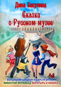 Читайте книги онлайн на Bookidrom.ru! Бесплатные книги в одном клике Дина Бакулина - Викентий-Муравьед