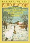 Читайте книги онлайн на Bookidrom.ru! Бесплатные книги в одном клике Энид Блайтон - Новые приключения Великолепной Пятерки