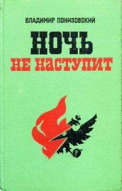 Владимир Понизовский - Ночь не наступит