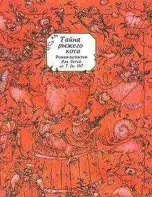Читайте книги онлайн на Bookidrom.ru! Бесплатные книги в одном клике Сергей Таск - Тайна рыжего кота. Роман-детектив для детей от 7 до 107