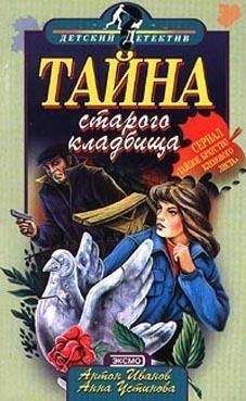 Читайте книги онлайн на Bookidrom.ru! Бесплатные книги в одном клике Анна Устинова - Тайна старого кладбища