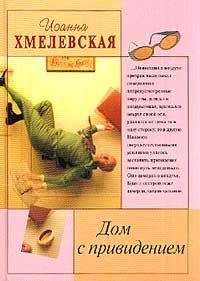 Читайте книги онлайн на Bookidrom.ru! Бесплатные книги в одном клике Иоанна Хмелевская - Дом с привидением