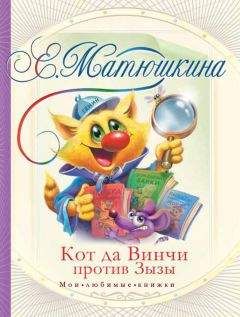 Читайте книги онлайн на Bookidrom.ru! Бесплатные книги в одном клике Катя Матюшкина - Кот да Винчи против Зызы