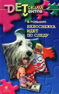 Валерий Роньшин - Белоснежка идет по следу