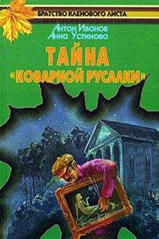 Читайте книги онлайн на Bookidrom.ru! Бесплатные книги в одном клике Анна Устинова - Тайна «Коварной русалки»