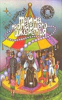 Читайте книги онлайн на Bookidrom.ru! Бесплатные книги в одном клике Энид Блайтон - Тайна пропавшего ожерелья