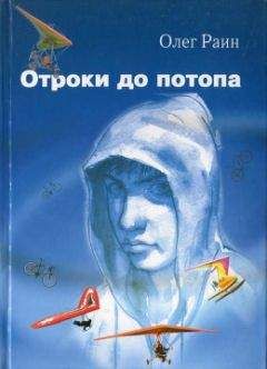 Читайте книги онлайн на Bookidrom.ru! Бесплатные книги в одном клике Олег Раин - Отроки до потопа