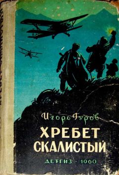 Читайте книги онлайн на Bookidrom.ru! Бесплатные книги в одном клике Игорь Гуров - Хребет Скалистый