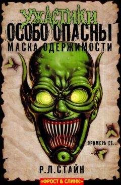 Читайте книги онлайн на Bookidrom.ru! Бесплатные книги в одном клике Р. Стайн - Маска одержимости: Начало