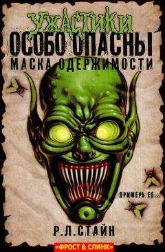 Р. Стайн - Маска одержимости: Начало