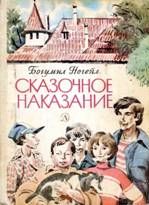 Читайте книги онлайн на Bookidrom.ru! Бесплатные книги в одном клике Богумил Ногейл - Сказочное наказание