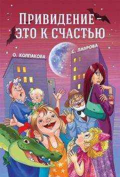 Читайте книги онлайн на Bookidrom.ru! Бесплатные книги в одном клике Ольга Колпакова - Привидение — это к счастью