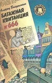 Читайте книги онлайн на Bookidrom.ru! Бесплатные книги в одном клике Альфред Вайденманн - Багажная квитанция №666
