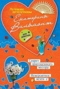 Екатерина Вильмонт - Секрет драгоценного мусора. Невероятное везение (сборник)