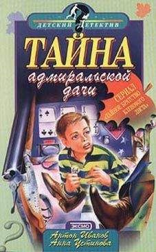 Читайте книги онлайн на Bookidrom.ru! Бесплатные книги в одном клике Анна Устинова - Тайна адмиральской дачи