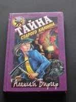 Читайте книги онлайн на Bookidrom.ru! Бесплатные книги в одном клике Алексей Биргер - Тайна старого камина