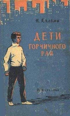 Читайте книги онлайн на Bookidrom.ru! Бесплатные книги в одном клике Анна Кальма - Дети горчичного рая
