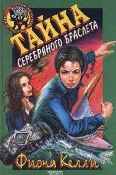 Читайте книги онлайн на Bookidrom.ru! Бесплатные книги в одном клике Фиона Келли - Тайна серебряного браслета