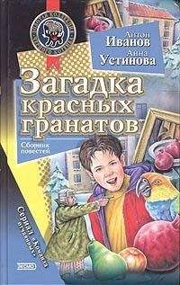 Читайте книги онлайн на Bookidrom.ru! Бесплатные книги в одном клике Антон Иванов - Загадка красных гранатов