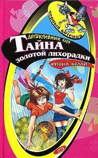 Читайте книги онлайн на Bookidrom.ru! Бесплатные книги в одном клике Фиона Келли - Тайна золотой лихорадки