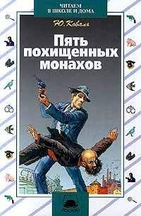 Читайте книги онлайн на Bookidrom.ru! Бесплатные книги в одном клике Юрий Коваль - Пять похищенных монахов