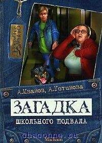 Читайте книги онлайн на Bookidrom.ru! Бесплатные книги в одном клике Антон Иванов - Загадка школьного подвала