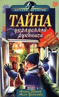 Читайте книги онлайн на Bookidrom.ru! Бесплатные книги в одном клике Анна Устинова - Тайна украденной рукописи